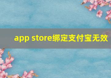 app store绑定支付宝无效